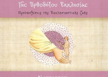 Ι’ Θεολογικὸ Συνέδριο Ἱερᾶς Μητροπόλεως Ναυπάκτου – Ἡ ἀνθρωπολογία τῆς Ὀρθοδόξου Ἐκκλησίας. Πρόσκληση -Πρόγραμμα