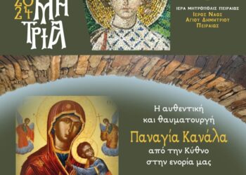 Η θαυματουργή Εικόνα της Παναγίας Κανάλας από την νήσο Κύθνο στον Πειραιά για τα ΔΗΜΗΤΡΙΑ 2024