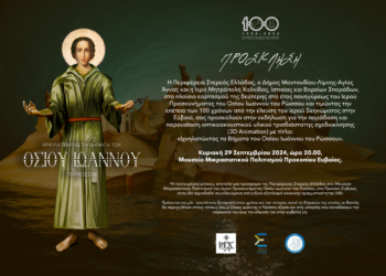 ΠΡΟΓΡΑΜΜΑ ΕΟΡΤΑΣΜΟΥ ΑΝΑΜΝΗΣΕΩΣ ΕΓΚΑΙΝΙΩΝ ΠΡΟΣΚΥΝΗΜΑΤΙΚΟΥ Ι. ΝΑΟΥ ΟΣΙΟΥ ΙΩΑΝΝΟΥ ΤΟΥ ΡΩΣΣΟΥ ΣΤΟ ΠΡΟΚΟΠΙ ΕΥΒΟΙΑΣ