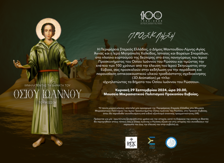 ΠΡΟΓΡΑΜΜΑ ΕΟΡΤΑΣΜΟΥ ΑΝΑΜΝΗΣΕΩΣ ΕΓΚΑΙΝΙΩΝ ΠΡΟΣΚΥΝΗΜΑΤΙΚΟΥ Ι. ΝΑΟΥ ΟΣΙΟΥ ΙΩΑΝΝΟΥ ΤΟΥ ΡΩΣΣΟΥ ΣΤΟ ΠΡΟΚΟΠΙ ΕΥΒΟΙΑΣ