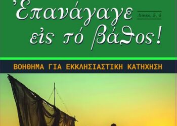 «Ἐπανάγαγε εἰς τό βάθος!» :    Το νέο κατηχητικό Βοήθημα της Ι. Αρχιεπισκοπής Αθηνών