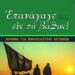 «Ἐπανάγαγε εἰς τό βάθος!» : Το νέο κατηχητικό Βοήθημα της Ι. Αρχιεπισκοπής Αθηνών