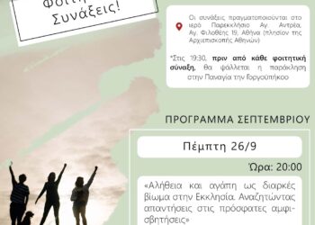 Συνάξεις νέων στο Παρεκκλήσιο του Αγίου Ανδρέα στην Πλάκα