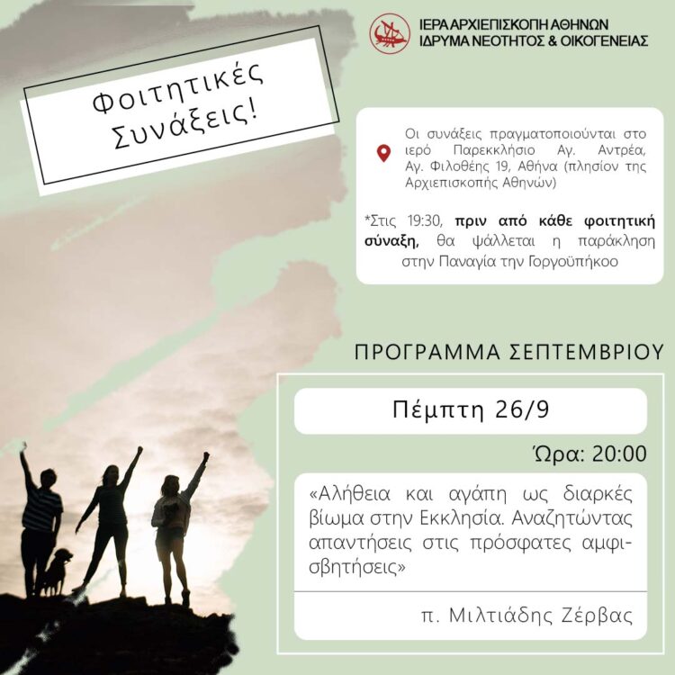 Συνάξεις νέων στο Παρεκκλήσιο του Αγίου Ανδρέα στην Πλάκα