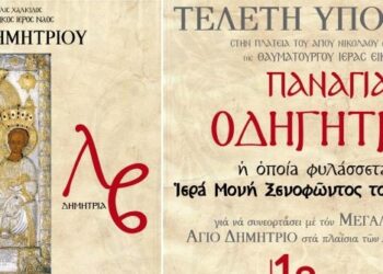 ΑΡΧΙΖΟΥΝ ΤΑ ΛΒ΄ ΔΗΜΗΤΡΙΑ ΣΤΗ ΧΑΛΚΙΔΑ