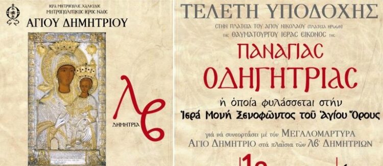 ΑΡΧΙΖΟΥΝ ΤΑ ΛΒ΄ ΔΗΜΗΤΡΙΑ ΣΤΗ ΧΑΛΚΙΔΑ