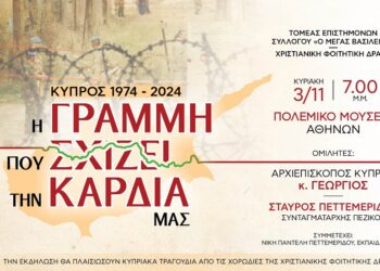 ΚΥΠΡΟΣ 1974-2024 «Η γραμμή που σχίζει την καρδιά μας»
