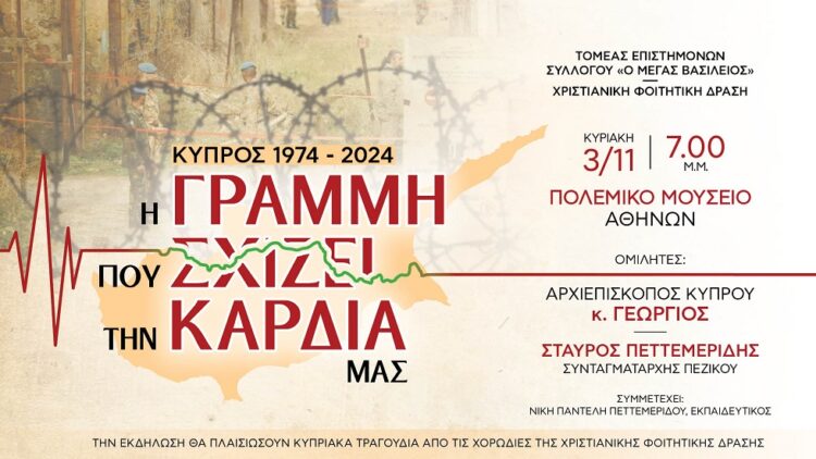 ΚΥΠΡΟΣ 1974-2024 «Η γραμμή που σχίζει την καρδιά μας»