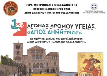 1ος Αγώνας Δρόμου Υγείας “Άγιος Δημήτριος”