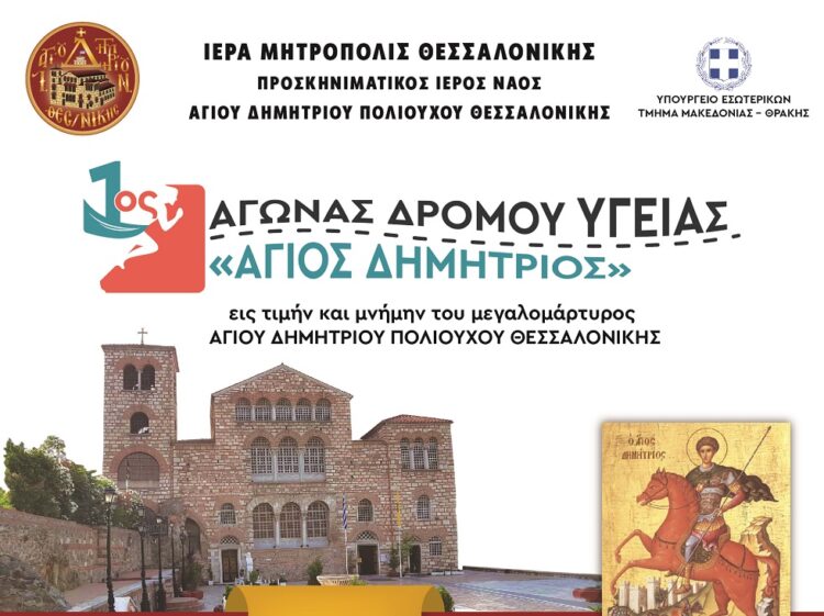 1ος Αγώνας Δρόμου Υγείας “Άγιος Δημήτριος”