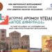 1ος Αγώνας Δρόμου Υγείας “Άγιος Δημήτριος”