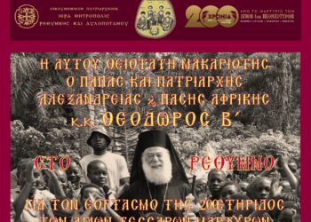 Ο ΠΑΤΡΙΑΡΧΗΣ ΑΛΕΞΑΝΔΡΕΙΑΣ  ΣΤΟ ΡΕΘΥΜΝΟ ΓΙΑ ΤΟΝ ΕΟΡΤΑΣΜΟ ΤΗΣ 200ΕΤΗΡΙΔΟΣ ΤΩΝ ΑΓΙΩΝ ΤΕΣΣΑΡΩΝ ΜΑΡΤΥΡΩΝ