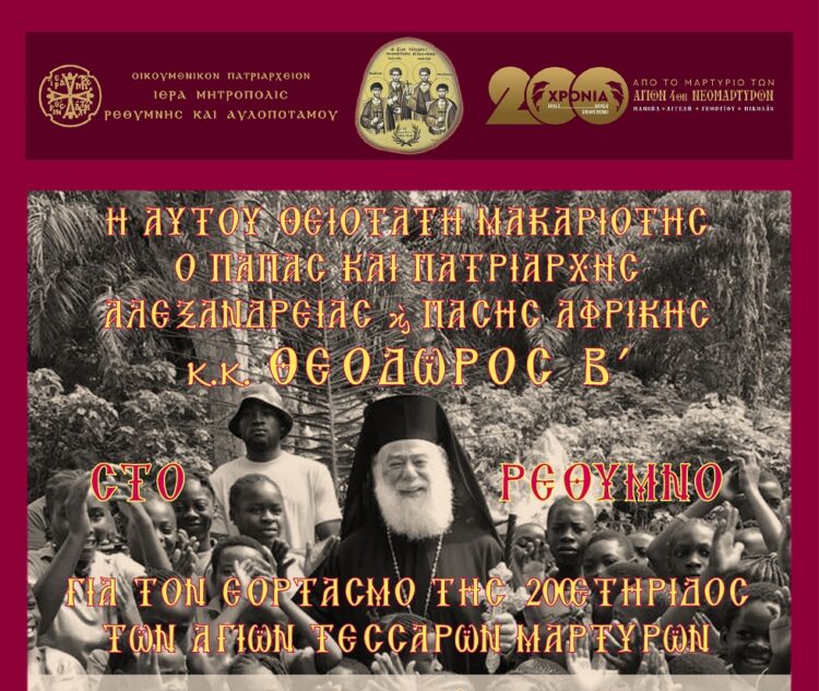 Ο ΠΑΤΡΙΑΡΧΗΣ ΑΛΕΞΑΝΔΡΕΙΑΣ  ΣΤΟ ΡΕΘΥΜΝΟ ΓΙΑ ΤΟΝ ΕΟΡΤΑΣΜΟ ΤΗΣ 200ΕΤΗΡΙΔΟΣ ΤΩΝ ΑΓΙΩΝ ΤΕΣΣΑΡΩΝ ΜΑΡΤΥΡΩΝ