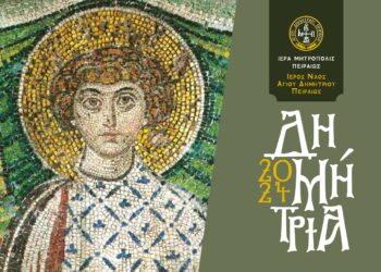 Έναρξη «Δημητρίων 2024» στον Πειραιά – Υποδοχή Ιεράς Εικόνος της Παναγίας της Κανάλας