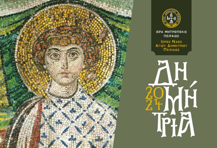 Έναρξη «Δημητρίων 2024» στον Πειραιά – Υποδοχή Ιεράς Εικόνος της Παναγίας της Κανάλας