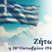 Το Διορθόδοξο Κέντρο της Εκκλησίας της Ελλάδος  για την Εθνική Επέτειο της 28ης Οκτωβρίου