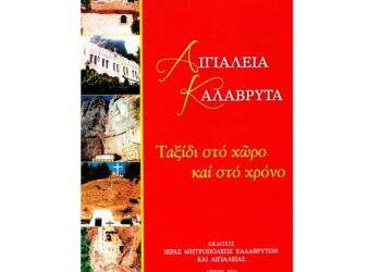 EΚΔΟΣΗ ΒΙΒΛΙΟΥ ΤΗΣ ΙΕΡΑΣ ΜΗΤΡΟΠΟΛΕΩΣ ΚΑΛΑΒΡΥΤΩΝ ΚΑΙ ΑΙΓΙΑΛΕΙΑΣ