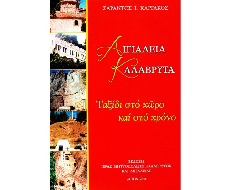 EΚΔΟΣΗ ΒΙΒΛΙΟΥ ΤΗΣ ΙΕΡΑΣ ΜΗΤΡΟΠΟΛΕΩΣ ΚΑΛΑΒΡΥΤΩΝ ΚΑΙ ΑΙΓΙΑΛΕΙΑΣ