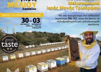 Η Μοναστηριακή μελισσοκομία της Ιεράς Μονής Τρικόρφου θα συμμετέχει στην 8η γιορτή μελιού στο Ζάππειο