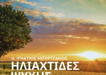 ΝΕΟ ΒΙΒΛΙΟ – π. Ιγνάτιος Μουρτζανός: «Ηλιαχτίδες ψυχής – Κείμενα συνοδοιπορίας με τον Χριστό»