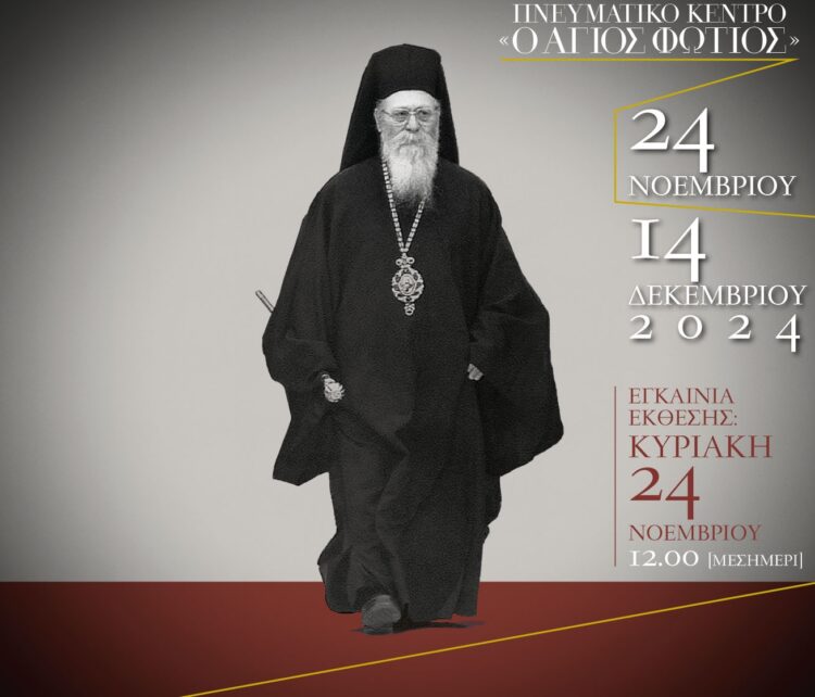 ΜΝΗΜΗ ΑΓΑΘΟΝΙΚΟΥ – Εγκαίνια Φωτογραφικής Έκθεσης στο Πνευματικό Κέντρο “Ο Άγιος Φώτιος”