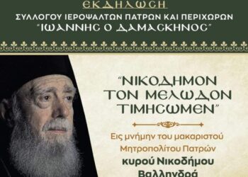 ΝΙΚΟΔΗΜΟΝ ΤΟΝ ΜΕΛΩΔΟΝ ΤΙΜΗΣΩΜΕΝ