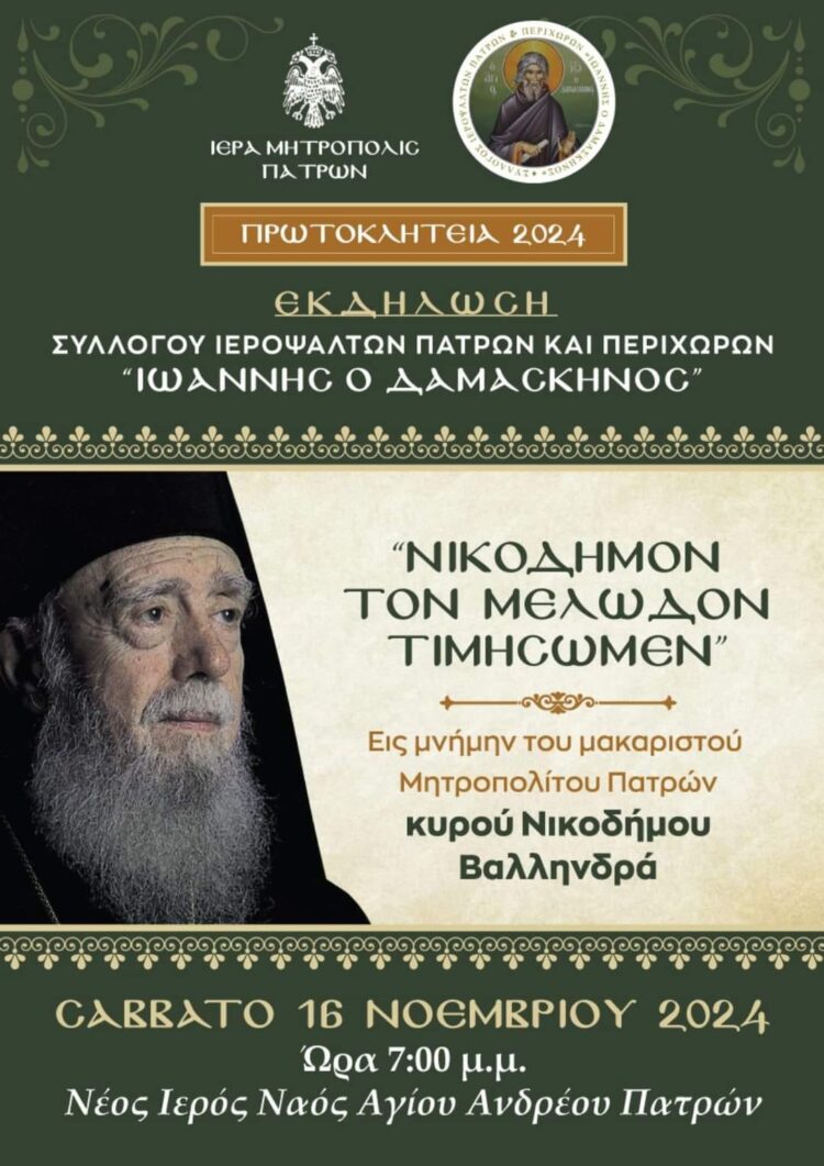 ΝΙΚΟΔΗΜΟΝ ΤΟΝ ΜΕΛΩΔΟΝ ΤΙΜΗΣΩΜΕΝ