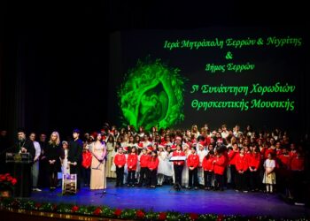 5η Συνάντηση Χορωδιακής Θρησκευτικής Μουσικής στις Σέρρες