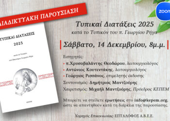 Παρουσίαση της νέας έκδοσης «Τυπικαί Διατάξεις 2025, κατά το Τυπικόν του π. Γεωργίου Ρήγα