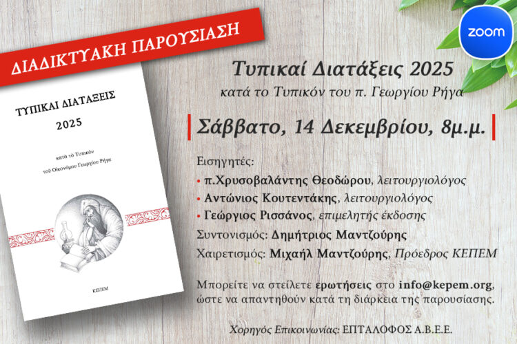 Παρουσίαση της νέας έκδοσης «Τυπικαί Διατάξεις 2025, κατά το Τυπικόν του π. Γεωργίου Ρήγα
