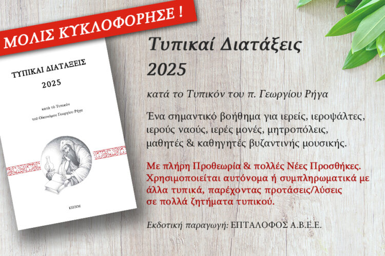 Τυπικαί Διατάξεις 2025 κατά το Τυπικόν του Οικονόμου Γεωργίου Ρήγα – ΜΟΛΙΣ ΚΥΚΛΟΦΟΡΗΣΕ!