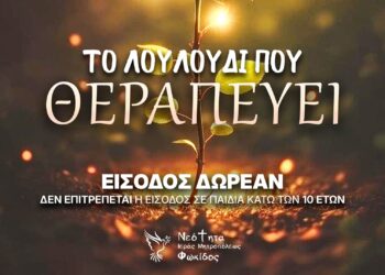Το Γραφείο Νεότητος της Ι.Μ. Φωκίδος παρουσιάζει θεατρική παράσταση “Το Λουλούδι που Θεραπεύει”