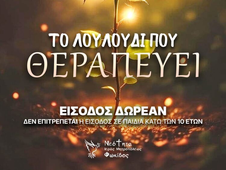 Το Γραφείο Νεότητος της Ι.Μ. Φωκίδος παρουσιάζει θεατρική παράσταση “Το Λουλούδι που Θεραπεύει”