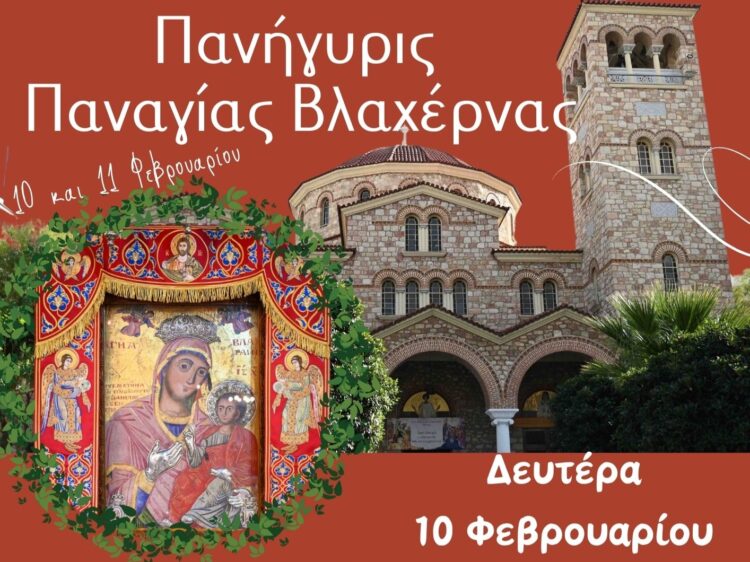 Η Παναγία η Βλαχέρνα είναι το Ιερό σέβασμα του Ιερού Ναού Αγίου Δημητρίου Πειραιώς