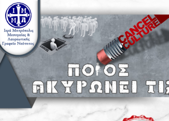 13ο ΝΕΑΝΙΚΟ ΣΥΝΕΔΡΙΟ:  «Cancel culture: Ποιος ακυρώνει τι;»