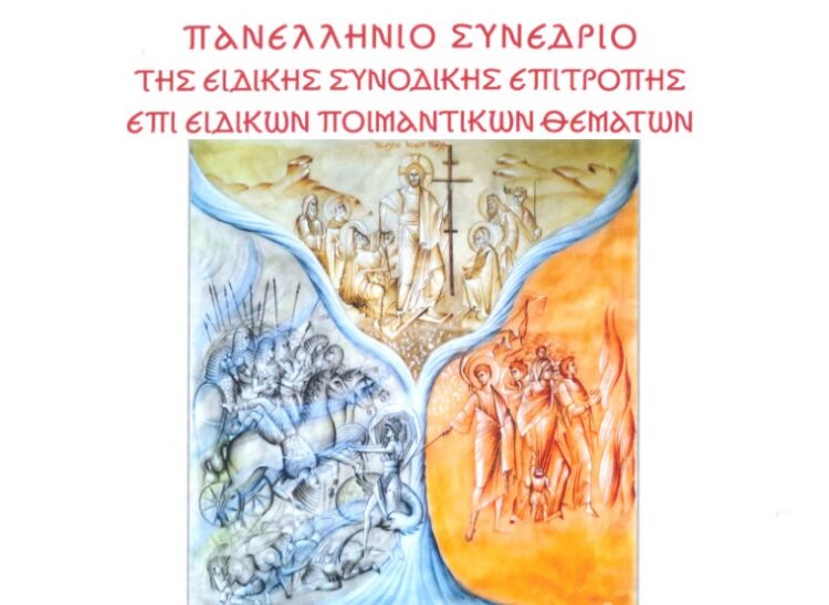 Συνέδριο με θέμα: «Η ευθύνη της ανθρωπότητας για την θεραπεία της κοινωνίας από την ανθρώπινη δουλεία – Η εκκλησιαστική πρόταση.  Από την σκλαβιά της αμαρτίας στην λύτρωση της Αναστάσεως»