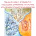 Συνέδριο με θέμα: «Η ευθύνη της ανθρωπότητας για την θεραπεία της κοινωνίας από την ανθρώπινη δουλεία – Η εκκλησιαστική πρόταση. Από την σκλαβιά της αμαρτίας στην λύτρωση της Αναστάσεως»