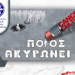13ο ΝΕΑΝΙΚΟ ΣΥΝΕΔΡΙΟ:  «Cancel culture: Ποιος ακυρώνει τι;»