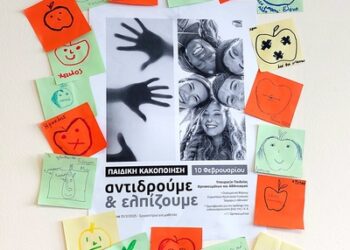 Διεξαγωγή εκπαιδευτικού προγράμματος «Παιδική Κακοποίηση, αντιδρούμε και ελπίζουμε» – Βιωματικά εργαστήρια