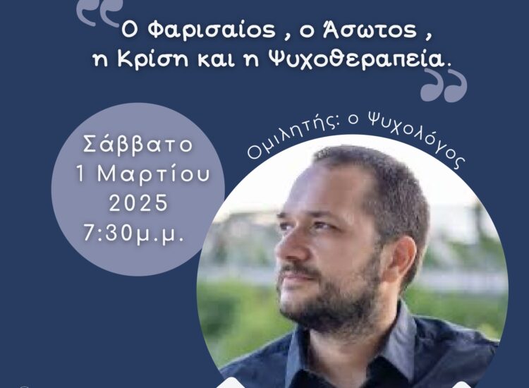 Ενδιαφέρουσα ομιλία στον Ι.N. Αγίου Δημητρίου Πειραιώς από τον ψυχολόγο  Ελευθέριο Ελευθεριάδη