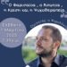 Ενδιαφέρουσα ομιλία στον Ι.N. Αγίου Δημητρίου Πειραιώς από τον ψυχολόγο Ελευθέριο Ελευθεριάδη