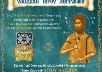 Μεγάλη Ευλογία |  Η Τιμία Κάρα του Αγίου Αλεξίου εκ της ιστορικής Μονής Αγίας Λαύρας στην Αγία Φωτεινή Υμηττού