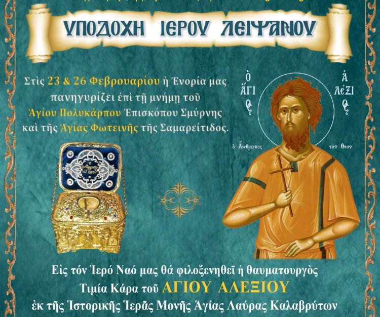 Μεγάλη Ευλογία | Η Τιμία Κάρα του Αγίου Αλεξίου εκ της ιστορικής Μονής Αγίας Λαύρας στην Αγία Φωτεινή Υμηττού