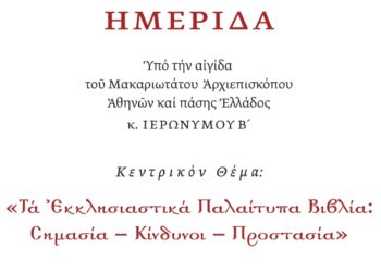 Διοργάνωση Επιστημονικής Ημερίδας υπό τον τίτλο: «Τα Εκκλησιαστικά Παλαίτυπα Βιβλία: Σημασία – Κίνδυνοι – Προστασία»