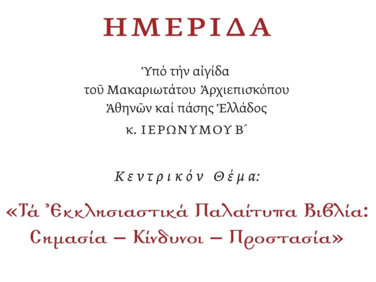 Διοργάνωση Επιστημονικής Ημερίδας υπό τον τίτλο: «Τα Εκκλησιαστικά Παλαίτυπα Βιβλία: Σημασία – Κίνδυνοι – Προστασία»