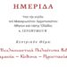 Διοργάνωση Επιστημονικής Ημερίδας υπό τον τίτλο: «Τα Εκκλησιαστικά Παλαίτυπα Βιβλία: Σημασία – Κίνδυνοι – Προστασία»