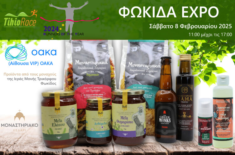 Τα προϊόντα της Ιεράς Μονής Τρικόρφου στο ΟΑΚΑ
