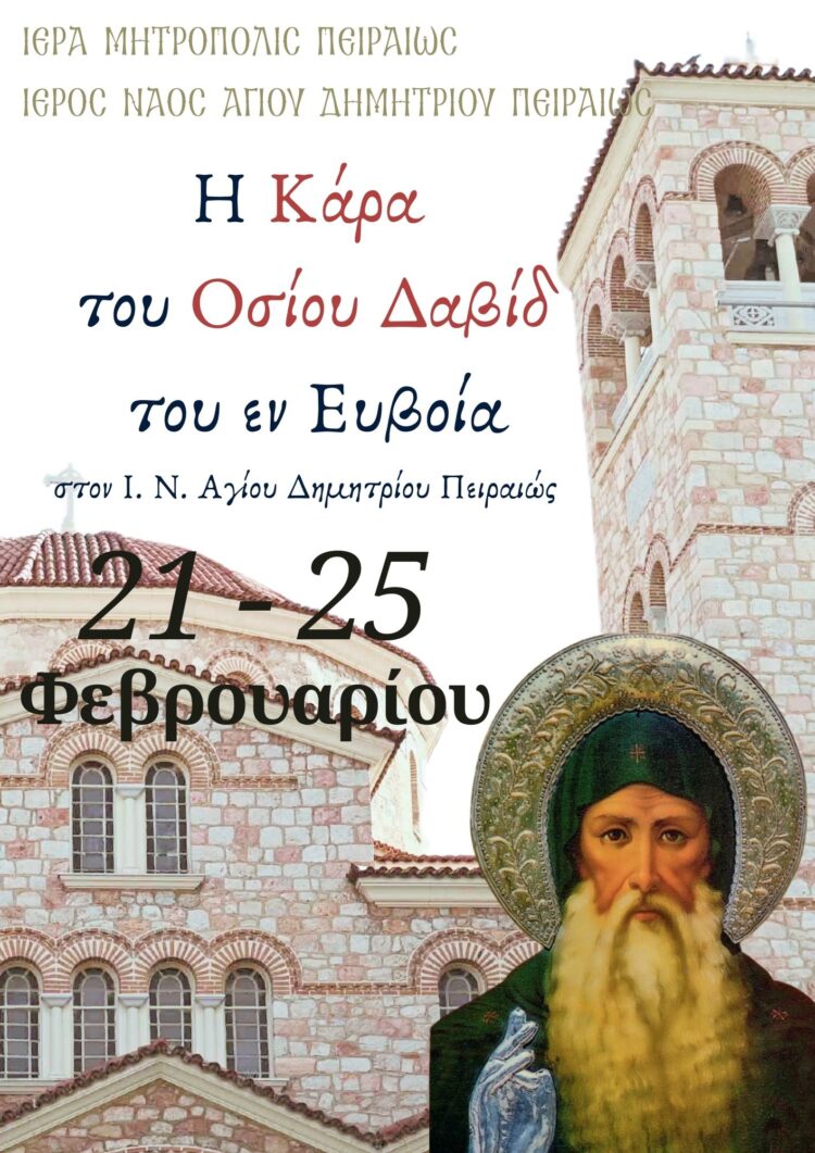 Η Τιμία Κάρα του Οσίου Δαβίδ του εν Ευβοία στον Άγιο Δημήτριο Πειραιώς