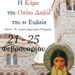 Η Τιμία Κάρα του Οσίου Δαβίδ του εν Ευβοία στον Άγιο Δημήτριο Πειραιώς