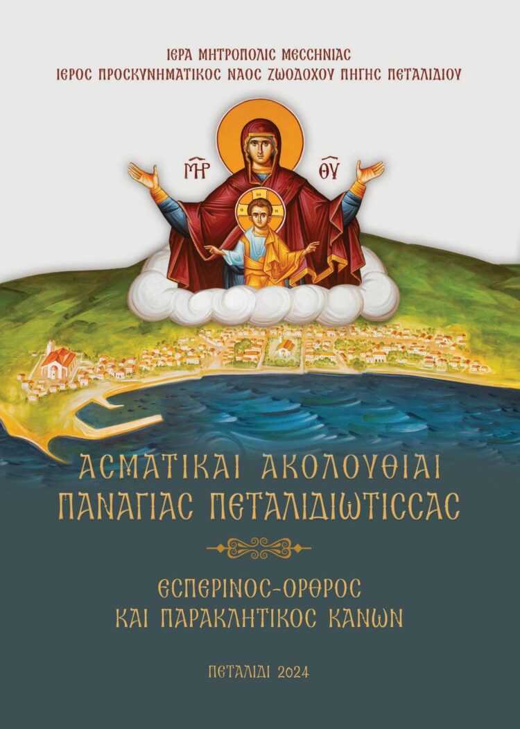 Παναγία “Πεταλιδιώτισσα” – Η Καπετάνισσα του Μεσσηνιακού Κόλπου